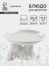 Блюдо для десертов Доляна «Зайка», d=20,5 см, цвет белый