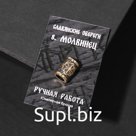 Бусина-шарм из ювелирной бронзы "Молвинец"