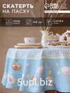 Скатерть Этель «Пасхальные радости», d=148 см, саржа, хлопок, 190г/м2