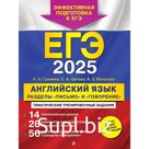 ЕГЭ-2025. Английский язык. Разделы «Письмо» и «Говорение». Громова К.А., Орлова С.А., Манукова А.З.