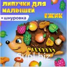 Шнуровка с липучками «Ёжик»