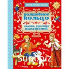 Волшебное кольцо. Сказки русских писателей. Пушкин А. С.