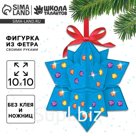Фигурка из фетра на новый год своими руками «Снежинка», набор для творчества