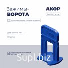 Зажимы-ворота (СВП) шов 3 мм, толщина плитки 5–16 мм, 50 шт., АКОР Эксперт