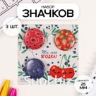 Значки закатные набор 3 шт d=25 мм "Ягоды" 7х7 см