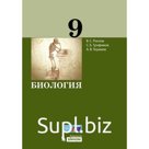 9 класс. Биология. Учебник. Рохлов В.С.