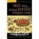 1421 — год, когда Китай открыл мир. Мензис Г.