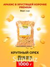 Арахис в хрустящей корочке со вкусом Сыр