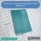 Паронит листовой безасбестовый, 300х210мм (2) зеленый