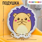Подушка декоративная "Ёжик"