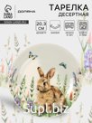 Тарелка десертная Доляна «Зайка», d=20.3 см, фарфор, белая