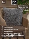 Наволочка декоративная Buenas Noches Длинный ворс Искусственный мех 48*48 Серый