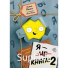 Я - книга! Распакуй меня - 2. Фриксе К.