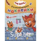 Три кота. Развивающие наклейки. Наш день