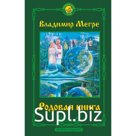 Родовая книга. Второе издание. Мегре Владимир