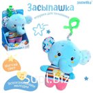 Музыкальная игрушка для сна «Засыпашка: Слоник», звуковые и световые эффекты, с подвесом