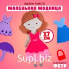 Игровой набор «Одень куклу. Маленькая модница», из фетра, 17 см