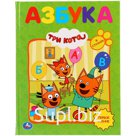 Книга Умка А5 "Любимая библиотека. Три Кота. Азбука", 48стр.