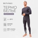 Термобельё мужское (джемпер, брюки) цвет графит, р-р 58