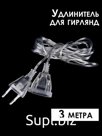 NCH-019 Удлинитель гирлянд 3 м