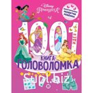 Книга-головоломка «1000 и 1 идея. Принцесса Disney»