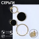Серьги «Волшебство» круг и кольцо, чёрные в золоте