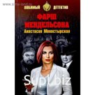 Фарш Мендельсона. Монастырская А.