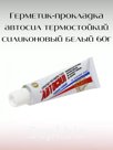 Герметик-прокладка автосил термостойкий силиконовый 60г